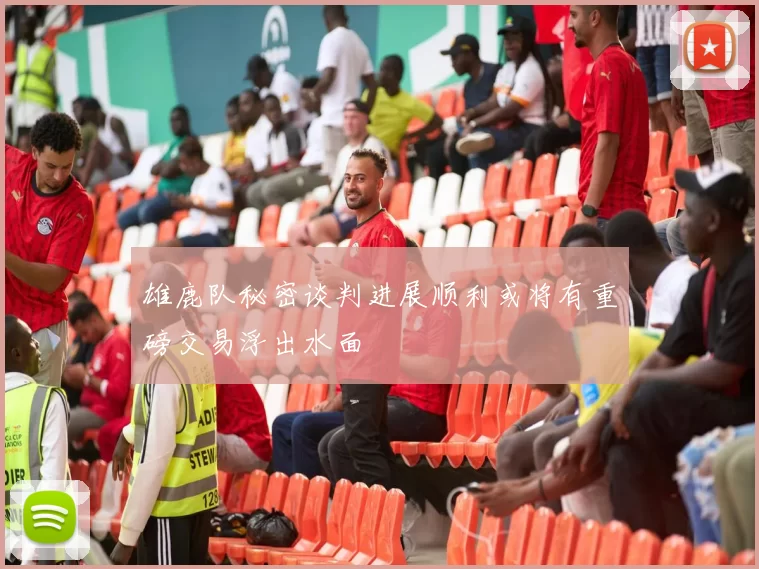 雄鹿队秘密谈判进展顺利或将有重磅交易浮出水面
