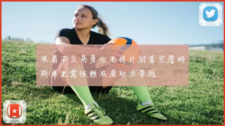 浓眉不交易勇士老将计划落空詹姆斯库里需依赖浓眉助力争冠