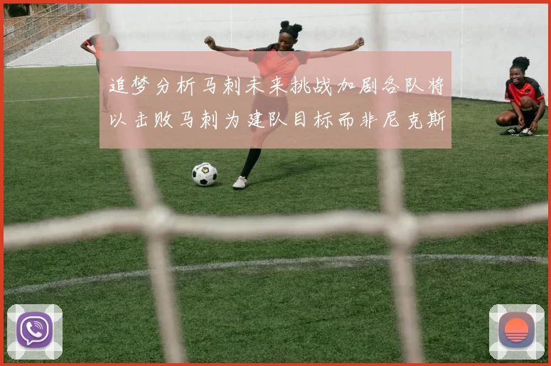 追梦分析马刺未来挑战加剧各队将以击败马刺为建队目标而非尼克斯