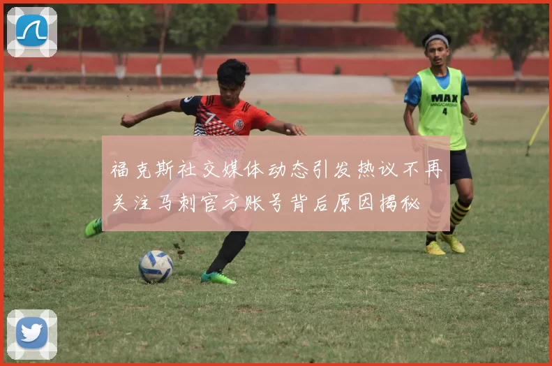福克斯社交媒体动态引发热议不再关注马刺官方账号背后原因揭秘